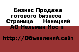 Бизнес Продажа готового бизнеса - Страница 5 . Ненецкий АО,Нельмин Нос п.